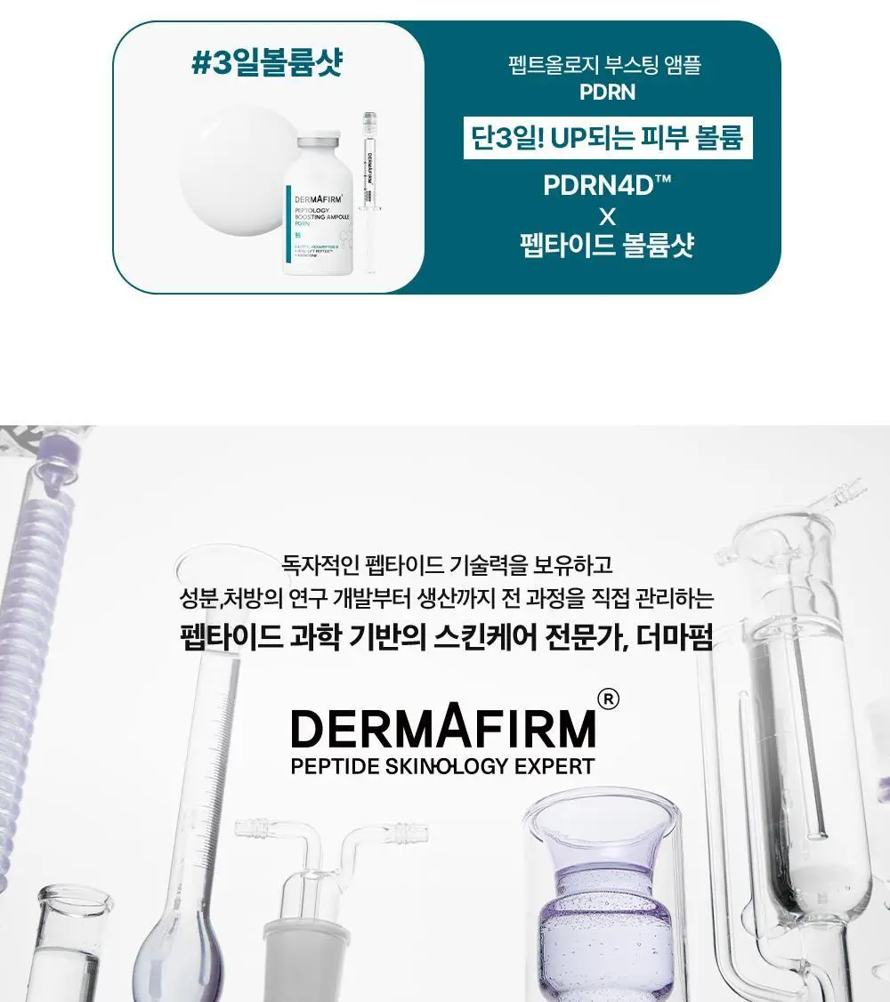 [휴닝카이PICK/피부볼륨] 더마펌 펩트올로지 부스팅 앰플 PDRN 30ml 기획 (+30ml 리필) 상세페이지 41